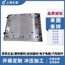 铝材铝片铝件高速冲压模具_SKD11铰链合页冲压模具_上海礼乾自动化冲压模具厂家