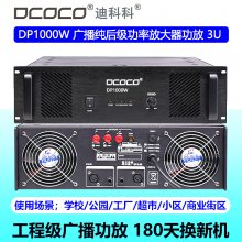 DCOCO 迪科科 DP1000W 纯后级定压广播音箱功率放大器功放