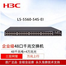 华三（H3C）交换机 LS-5560-54S-EI 48千兆电口4个万兆光口SFP