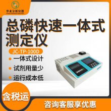 台式总磷检测仪 JC-TP-100D型 总磷快速一体式测定仪