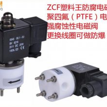 供应塑料王电磁阀 化工防腐蚀电磁阀 ZCF铁氟龙电磁阀