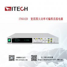 ITECH/艾德克斯 IT6522D 宽范围大功率可编程直流电源