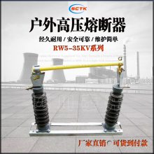 成都风电场35KV跌落式熔断器RW5-35加工定做