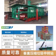 前后移动式垂直压缩垃圾中转站设备 企业供货
