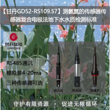 【甘丹GD52-RS109.57】测氨氮的传感器地下水水质检测标准