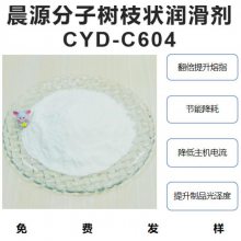 晨源分子现货新型第四代高分子树枝状超支化尼龙专用润滑剂
