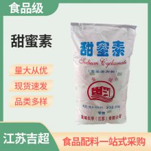 甜蜜素食品添加剂蔗糖的50倍糖精甜味剂食品级