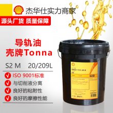 壳牌通拿Tonna S2 M 32 68 220号机床液压导轨油 L-HG系列润滑油20/209L