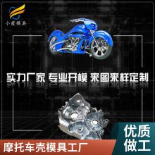 专业摩托车壳模具工厂\\注塑摩托车壳模具制造厂家\\精密模具