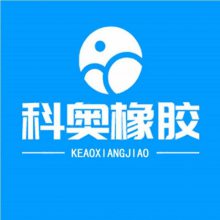 佛山市科奥橡胶制品有限公司