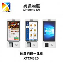 兴通XTCM320自助缴费终端扫码打印一体机餐饮自助点餐机QR KIOSK