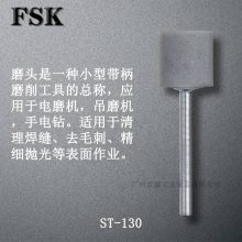 日本FSK工业消耗品系列：磨具圆柱形磨头ST-130