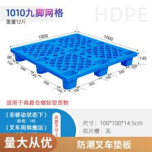 谨百网格九脚塑料托盘 叉车托板仓库防潮地台板物流注塑塑胶卡板