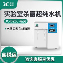 实验室超纯水机 JC-DZSJ系列 实验室杀菌超纯水机