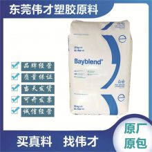 科思創(chuàng) 抗紫外線PC/ABS FR3008合金 耐水解 阻燃 家電 電冰箱設(shè)備