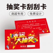 厦门刮刮卡定制抽奖卡密码卡促销活动创意抽奖道具抽奖券可撕定做