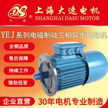 上海大速电机 YEJ2系列 制动电机 刹车电机 三相交流电动机