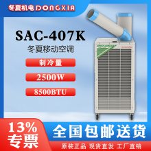 冬夏工业移动式冷风空调 SPC-407K 岗位户外降温