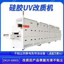 厂家供应表面uv改性机zkuv-6890发泡硅胶条抗静电处理UV改质机器