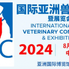 International Asia Veterinary Conference & Exhibition  国际亚洲兽医大会暨展览会