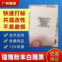 金壹诺YN8892镭雕粉PA PP PC POM塑料激光打标ABS镭雕母粒白雕黑厂家