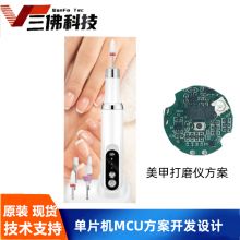 磨甲器方案MCU方案开发，磨甲器MCU单片机选择