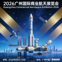 2026广州国际商业航天展览会