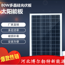 全新A级80W多晶太阳能电池板发电板80瓦太阳能光伏组件发电系统12V电池河北博尔勃特新能源