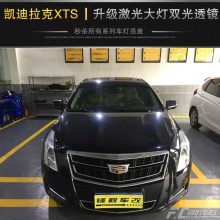 番禺改灯，番禺凯迪拉克ATS改车灯，番禺改激光大灯，凯迪拉克改激光灯