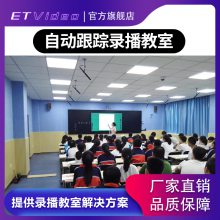 ET Video ԽƼ ѧУ¼豸Ʒ¼ƹμ㲥