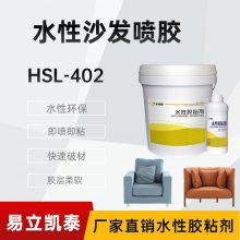 合适励HSL-402水性沙发喷胶海绵喷胶厂家-易立凯泰新材料