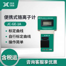 JC-GE-1A型水质中铬离子含量检测仪 便携式铬离子计