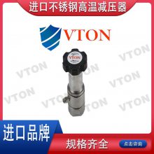 进口不锈钢高温减压器 304、316材质 美国威盾VTON品牌