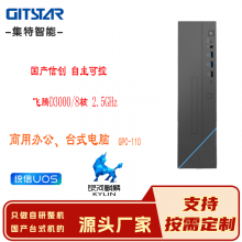 集特(GITSTAR)飛騰D3000國(guó)產(chǎn)信創(chuàng)電腦自主可控目錄產(chǎn)品統(tǒng)信系統(tǒng)