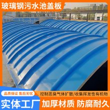 玻璃钢污水池盖板定制 拱形集气罩 玻璃钢防臭盖板