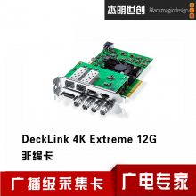 BMD12GɼƵɼDeckLink 4K Extreme 12Gչ㲥ɼ