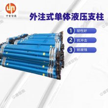 中重生产出售外供液恒阻式外注式单体液压支柱DW型