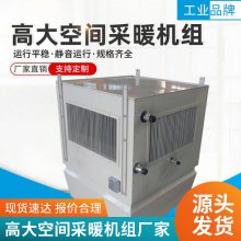 高大空间冷暖机组 车间空气循环吊顶制热机组定制 供暖系统
