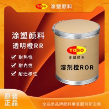 TOSO涂塑颜料 溶剂橙ROR 荧光橙RR 高着色力的橙色染料