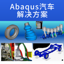 广东abaqus经销商-代理商硕迪科技-一级代理商