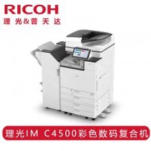 理光打印机 IM C4500 激光打印机 A3彩色多功能数码复合机