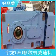 宇龙560颗粒机减速机 产品特性公道 齿轮类型斜齿轮减速机
