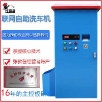 宇脉红帽沿24小时小区联网投币刷卡智能自助洗车机YM-DD6 全自动洗车机支付商用共享