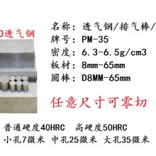 日本新东PM-35-7排气钢板 排气圆钢 透气钢棒 注塑模具专用排气钢