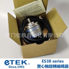 eTEK 台湾 ES38-720-2-P  ES38实心轴编码器 EH38中空型編碼器
