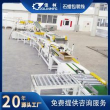 佳林 全自动包装线 开箱装箱封箱捆包 工厂定制