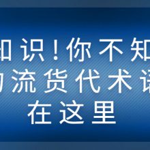小知识!你不知道的货代术语都在这里