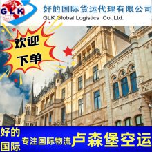 卢森堡 空运直飞LUX 机场空运物流 国际货运代理服务