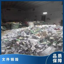 东莞南城区文件销毁公司 纸质档案资料粉碎处置保密 恒茂随约随到