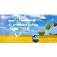 第十届中国国际现代农业博览会暨农资展